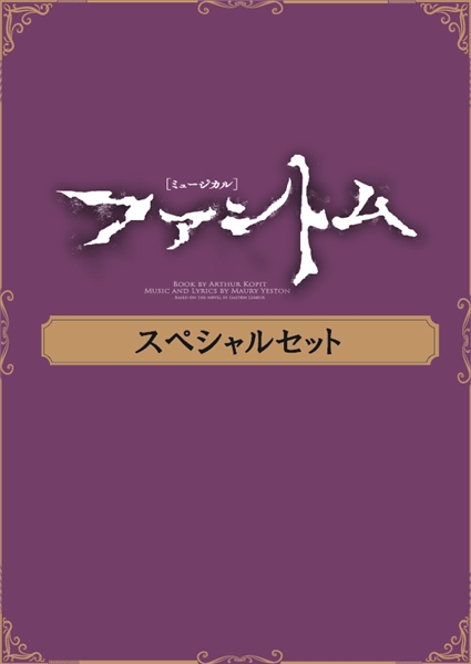 ミュージカル『ファントム』2023 スペシャルセット: 梅田芸術劇場