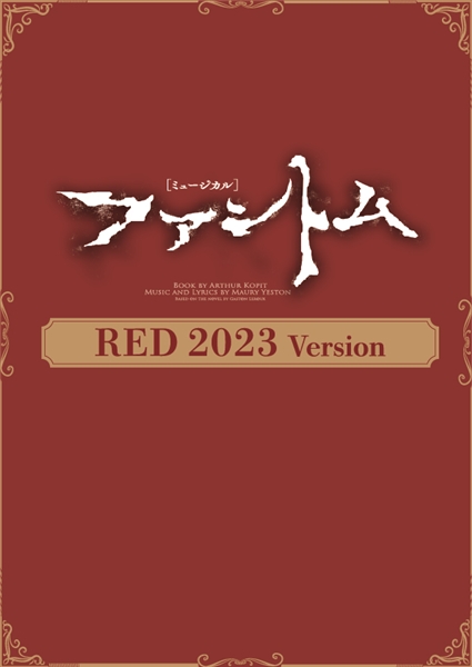 ミュージカル『ファントム』RED 2023Version: 梅田芸術劇場 - 宝塚