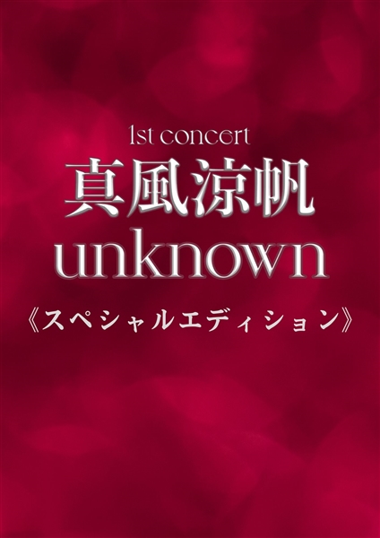 真風涼帆1st concert『unknown』《スペシャルエディション》: 梅田芸術 