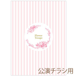 公演チラシホルダーII／花組