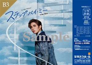 B3ポスター／雪組 宝塚バウホール公演『ステップ・バイ・ミー』