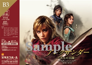 B3ポスター／星組 宝塚バウホール公演『アレクサンダー』