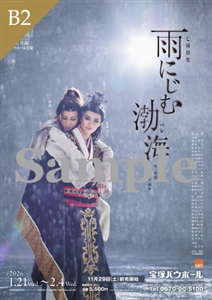 B2ポスター／月組 宝塚バウホール公演『雨にじむ渤海』