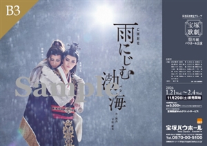 B3ポスター／月組 宝塚バウホール公演『雨にじむ渤海』