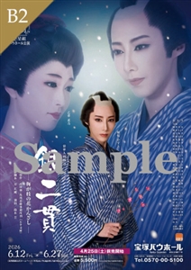 B2ポスター/星組 宝塚バウホール公演『銀二貫』