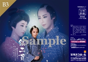 B3ポスター/星組 宝塚バウホール公演『銀二貫』