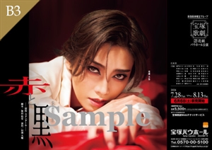 B3ポスター/花組 宝塚バウホール公演『赤と黒』