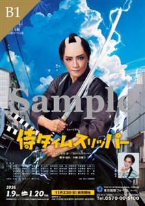 B1ポスター／月組 東京国際フォーラム ホールC公演『侍タイムスリッパー』