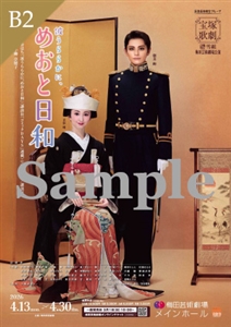 B2ポスター／雪組 梅田芸術劇場メインホール公演『波うららかに、めおと日和』