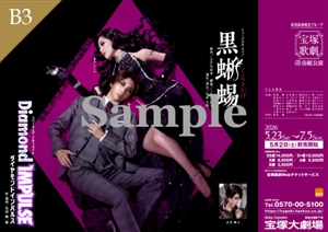 B3ポスター／宙組 宝塚大劇場公演『黒蜥蜴』『Diamond IMPULSE』