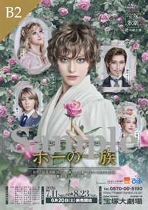 B2ポスター雪組 宝塚大劇場公演『ポーの一族』