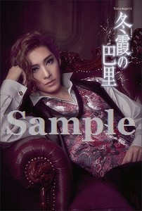 公演ポストカード／花組『冬霞（ふゆがすみ）の巴里』