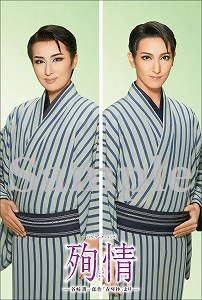 公演ポストカード／花組『殉情』