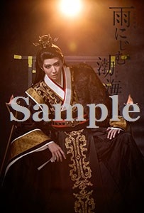 公演ポストカード／月組『雨にじむ渤海』