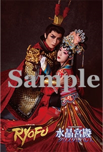 公演ポストカード／月組『RYOFU』『水晶宮殿』