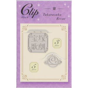 クリップ【宙】