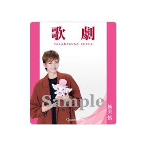 「歌劇」アクリルカード【極美慎】