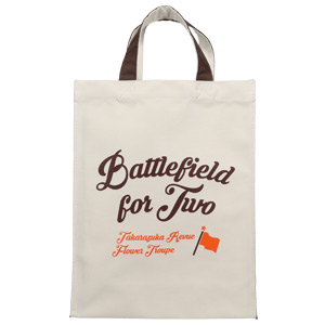 バッグ／花組『二人だけの戦場』