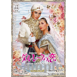 『ダル・レークの恋』 [DVD] ダル・レークの恋(DVD)＜中古品＞ | 宝塚アン