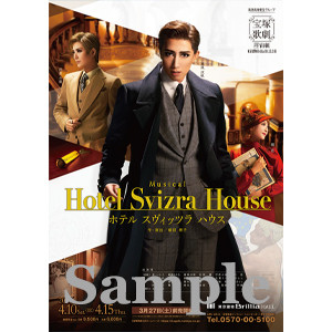 コレクションカード／宙組『Hotel Svizra House ホテル スヴィッツラ ハウス』