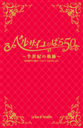梅田芸術劇場/『ベルサイユのばら50』～半世紀の軌跡～ - 宝塚
