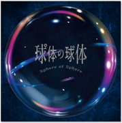 公演プログラム／『球体の球体』