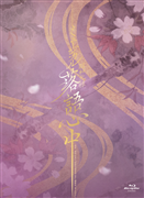 ミュージカル『昭和元禄落語心中』Blu-rayDisc: 梅田芸術劇場