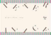 公演プログラム／『ピーターとアリス』