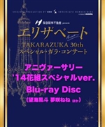 『エリザベートTAKARAZUKA30周年 スペシャル・ガラ・コンサート』Blu-rayDisc【アニヴァーサリー’14花組スペシャルver.】