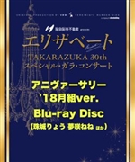 『エリザベートTAKARAZUKA30周年 スペシャル・ガラ・コンサート』Blu-rayDisc【アニヴァーサリー’18月組ver. 】