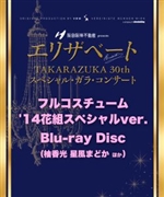 『エリザベートTAKARAZUKA30周年 スペシャル・ガラ・コンサート』Blu-rayDisc【フルコスチューム’14花組スペシャルver. 】