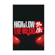 公演プログラム／『HiGH & LOW THE 戦国 外伝』