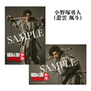 ブロマイド・Ｌ版２枚組（小野塚勇人）／『HiGH & LOW THE 戦国 外伝』