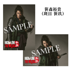 ブロマイド・Ｌ版２枚組（笹森裕貴）／『HiGH & LOW THE 戦国 外伝』