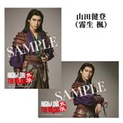 ブロマイド・Ｌ版２枚組（山田健登）／『HiGH & LOW THE 戦国 外伝』
