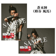 ブロマイド・Ｌ版２枚組（蒼木陣）／『HiGH & LOW THE 戦国 外伝』