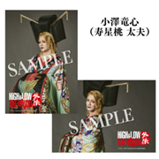 ブロマイド・Ｌ版２枚組（小澤竜心）／『HiGH & LOW THE 戦国 外伝』