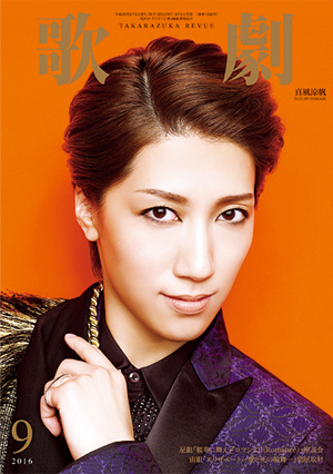 歌劇9月号（2016年）