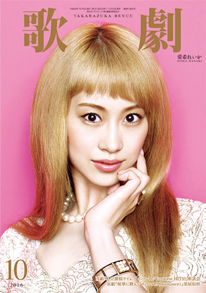 歌劇10月号（2016年）