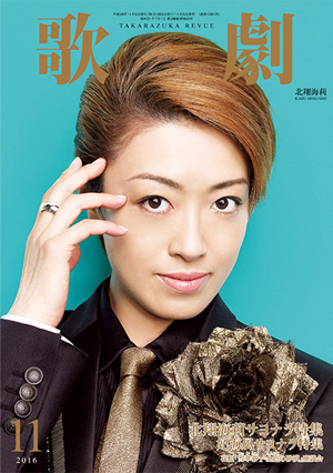 歌劇11月号（2016年）