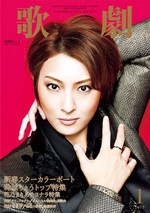 歌劇1月号（2017年）