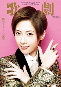 歌劇5月号（2017年）