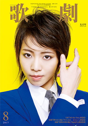 歌劇8月号（2017年）