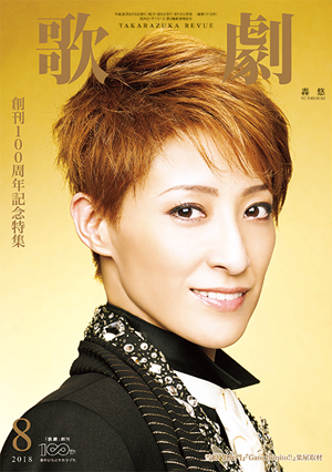 歌劇8月号（2018年）