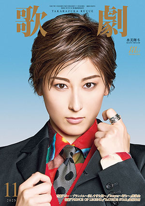 【電子書籍】歌劇11月号（2025年）