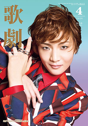 【電子書籍】歌劇4月号（2026年）
