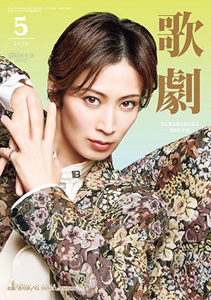 歌劇5月号（2026年）