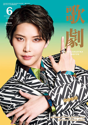 歌劇6月号（2026年）