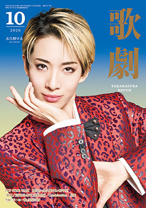 【電子書籍】歌劇10月号（2026年）