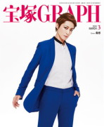 宝塚GRAPH3月号（2016年）